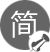 少即是多、簡(jiǎn)潔明了