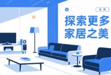 網(wǎng)站設計：家居品牌線上突圍的秘密武器